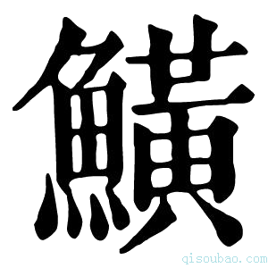 康熙字典鱑