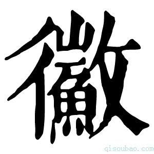 康熙字典鰴