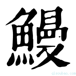 康熙字典鰻