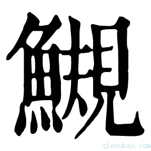 康熙字典䲅