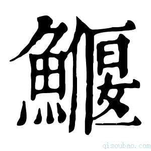 康熙字典𩻖