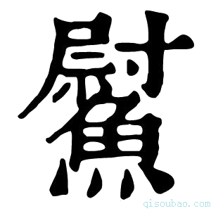 康熙字典𩻍