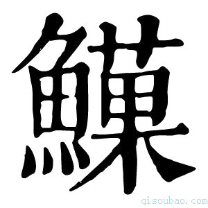 康熙字典𩻧