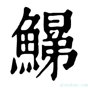 康熙字典𩻋