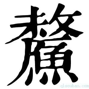 康熙字典𩺸