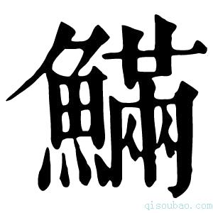 康熙字典𩺴