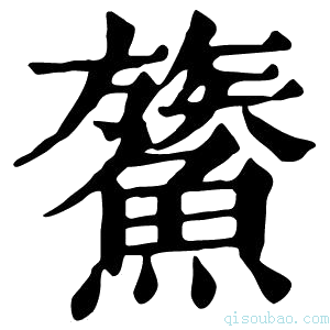 康熙字典𩺯