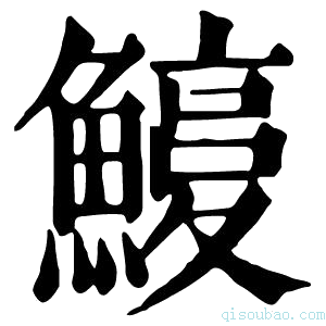 康熙字典𩺽