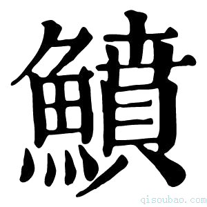 康熙字典鱝