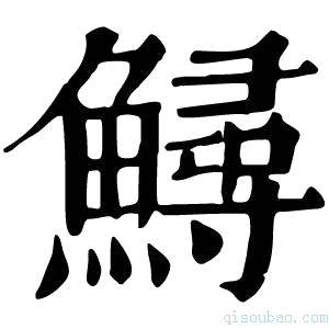 康熙字典鱘