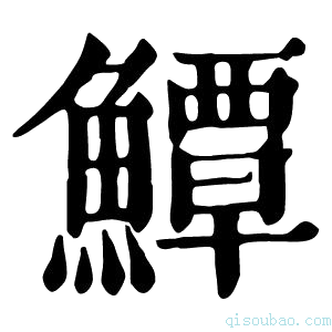 康熙字典鱏