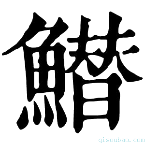 康熙字典䲋