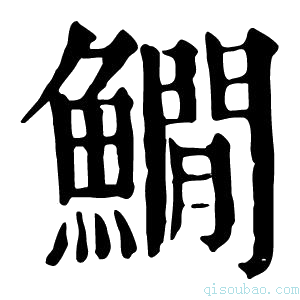 康熙字典𩻾