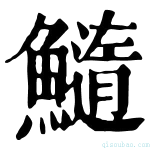 康熙字典𩼂