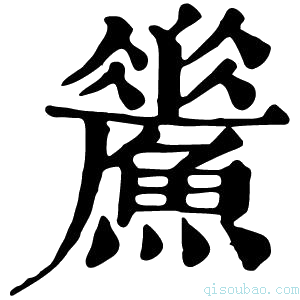 康熙字典𩻢