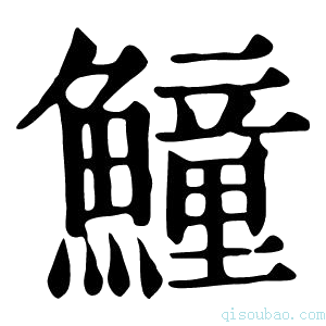 康熙字典𩻡