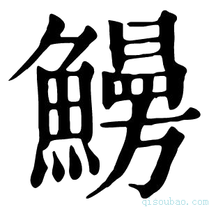 康熙字典𩻠