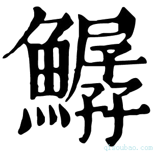 康熙字典𩻣