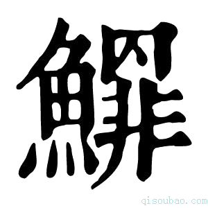 康熙字典𩻲