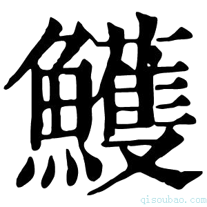 康熙字典鱯