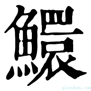 康熙字典鱞