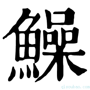 康熙字典鱢