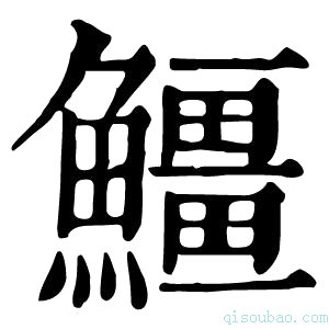 康熙字典䲔