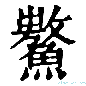 康熙字典𩼡