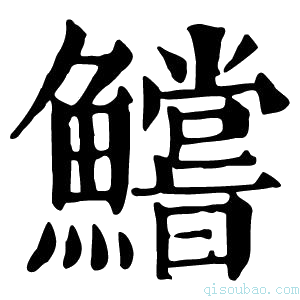 康熙字典𩼝