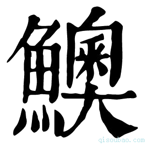 康熙字典𩼈