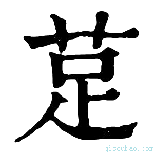 康熙字典莡