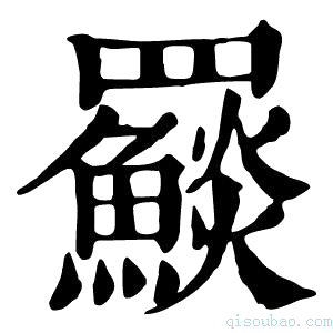 康熙字典𩼄