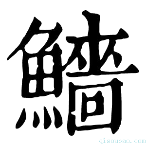 康熙字典𩼒