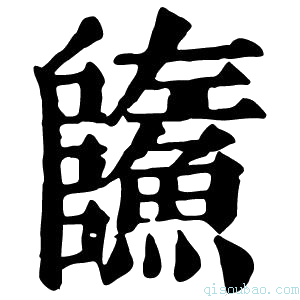 康熙字典𩼐