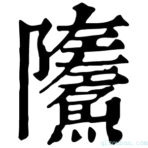 康熙字典𩼏