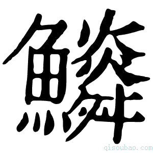 康熙字典𩼩