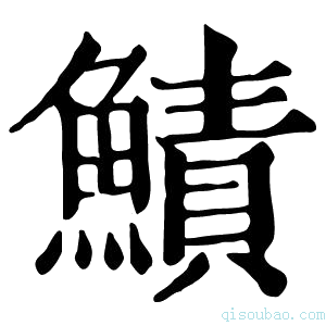 康熙字典𩼱