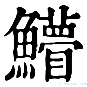 康熙字典䲛