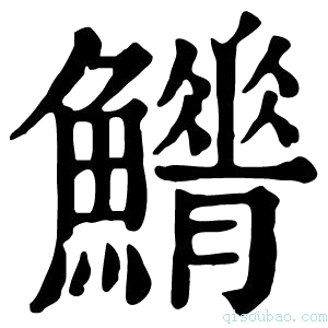 康熙字典𩼿