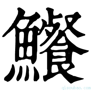 康熙字典𩽐