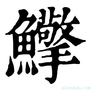 康熙字典𩽡