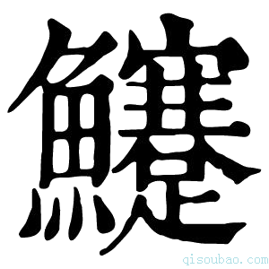 康熙字典𩽜