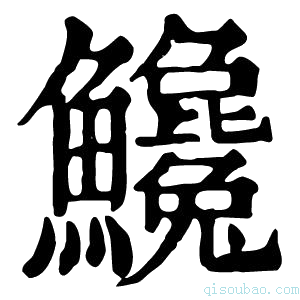 康熙字典𩽝