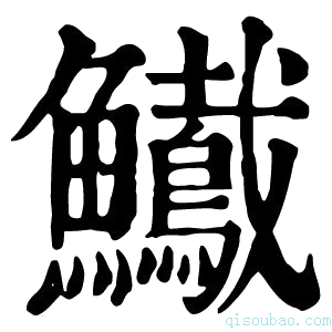 康熙字典𩽠