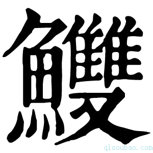 康熙字典𩽧