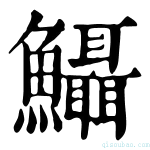 康熙字典𩽪