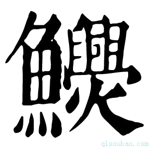 康熙字典𩽬