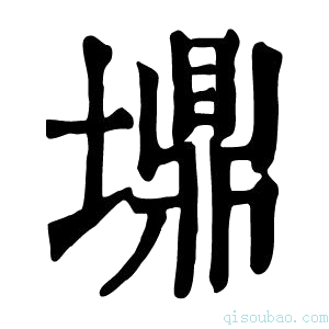 康熙字典䵺