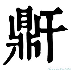 康熙字典𪔆