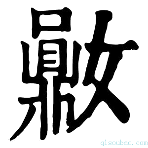 康熙字典𪔈